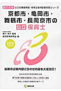 楽天ブックス 京都市 亀岡市 舞鶴市 長岡京市の公立保育士 16年度版 専門試験 協同教育研究会 本 楽天ブックス 京都市 亀岡市 舞鶴市 長岡京市の公立保育士 16年度版 専門試験 協同教育研究会 本